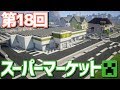 【ゆっくり実況】スーパーマーケットを建てましたとさ【Minecraft】