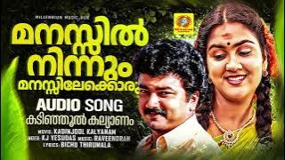 Manassil Ninnum Manassilekkoru | മനസ്സിൽ നിന്നും മനസ്സിലേക്കൊരു | Kadinjool Kalyanam | KJ Yesudas