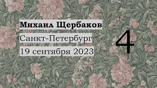 картинка: Жизнь прекрасна / Волк / Интермедия 13 / Чумка / Чужая музыка 3 — Михаил Щербаков, 19.09.2023