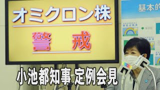 【ノーカット】小池都知事定例会見