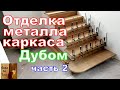 Отделка лестницы  Дубом