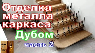 Отделка лестницы  Дубом