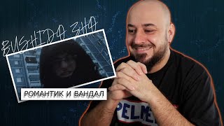 💎BUSHIDO ZHO - Романтик и Вандал  | Реакция и разбор💎