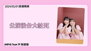 【陳穎臻直播精華】公演後台大社死丨AKB48 Team TP 陳穎臻