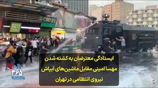 ایستادگی معترضان به کشته شدن مهسا امینی مقابل ماشین‌های آبپاش نیروی انتظامی در تهران