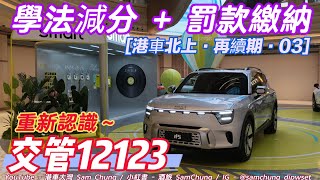[港車北上·再續期③] 交管12123·學法減分·罰款繳納 [#港車大灣 S25054］