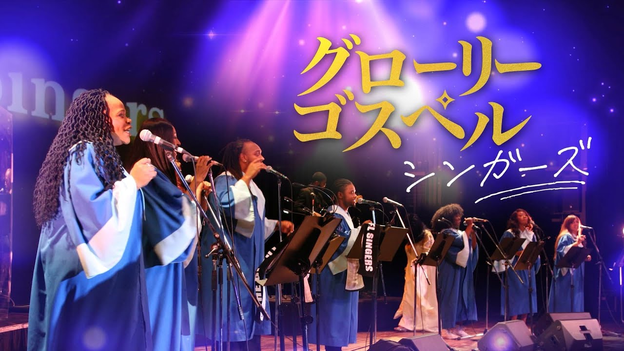 グローリー・ゴスペル・シンガーズ - YouTube