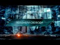 Легіонери свободи – Загублений світ. 11 сезон. 30 випуск