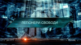 Легіонери свободи – Загублений світ. 11 сезон. 30 випуск