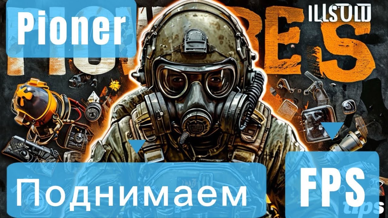 Правильная настройка игры пионер  фпс 100+ pioner