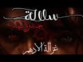 سلالة جبروتهم البارت 14 و 15 غزالة الأدهم