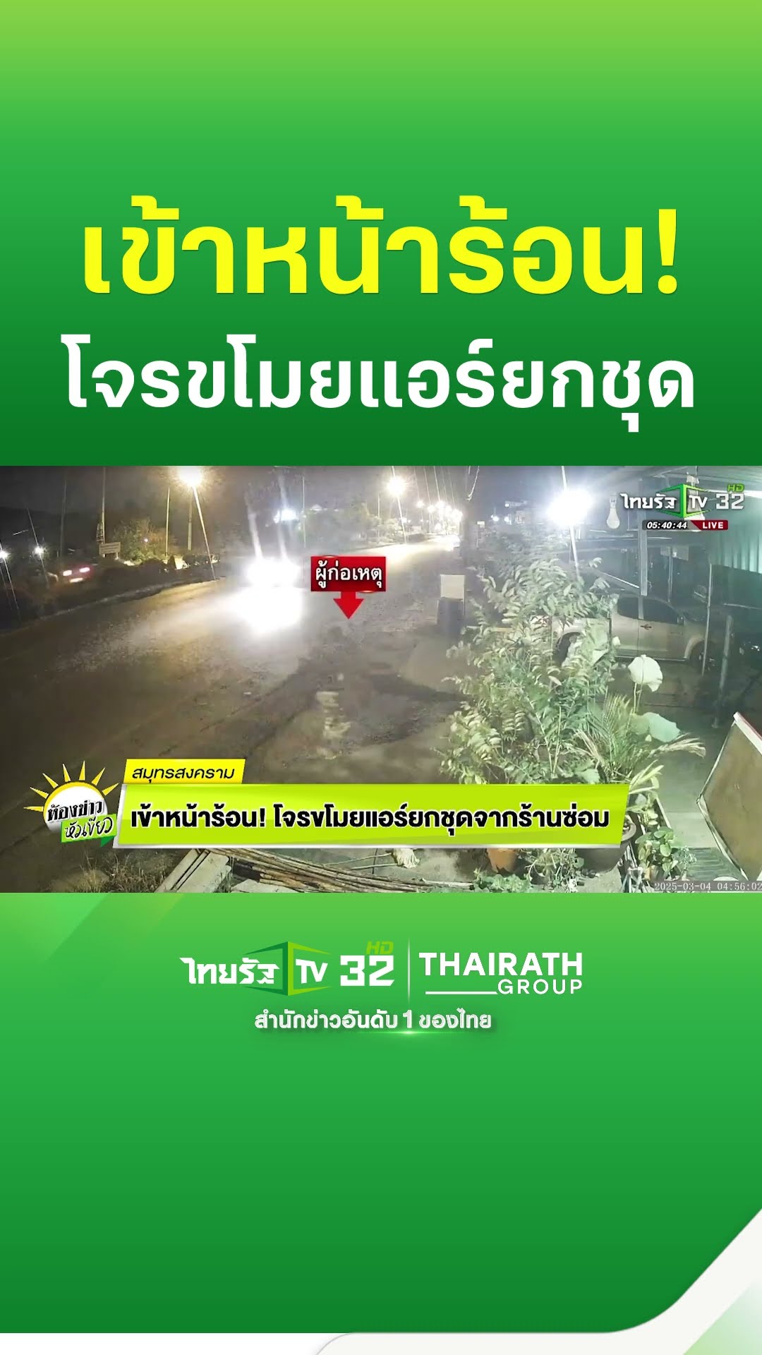 มิจฉาชีพปรับตัวตามสภาพอากาศ แอบย่องลักแอร์ยกชุดจากร้านซ่อม เจ้าของร้านเชื่ออาจเป็นกลุ่มรู้เรื่องแอร์