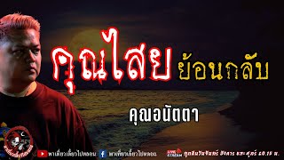 เรื่อง คุณไสยย้อนกลับ - คุณอนัตตา