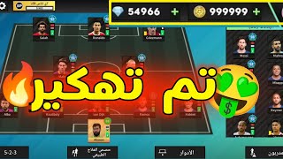 أخيرا ت*هكير لعبة دريم ليج23|DLS23 screenshot 3