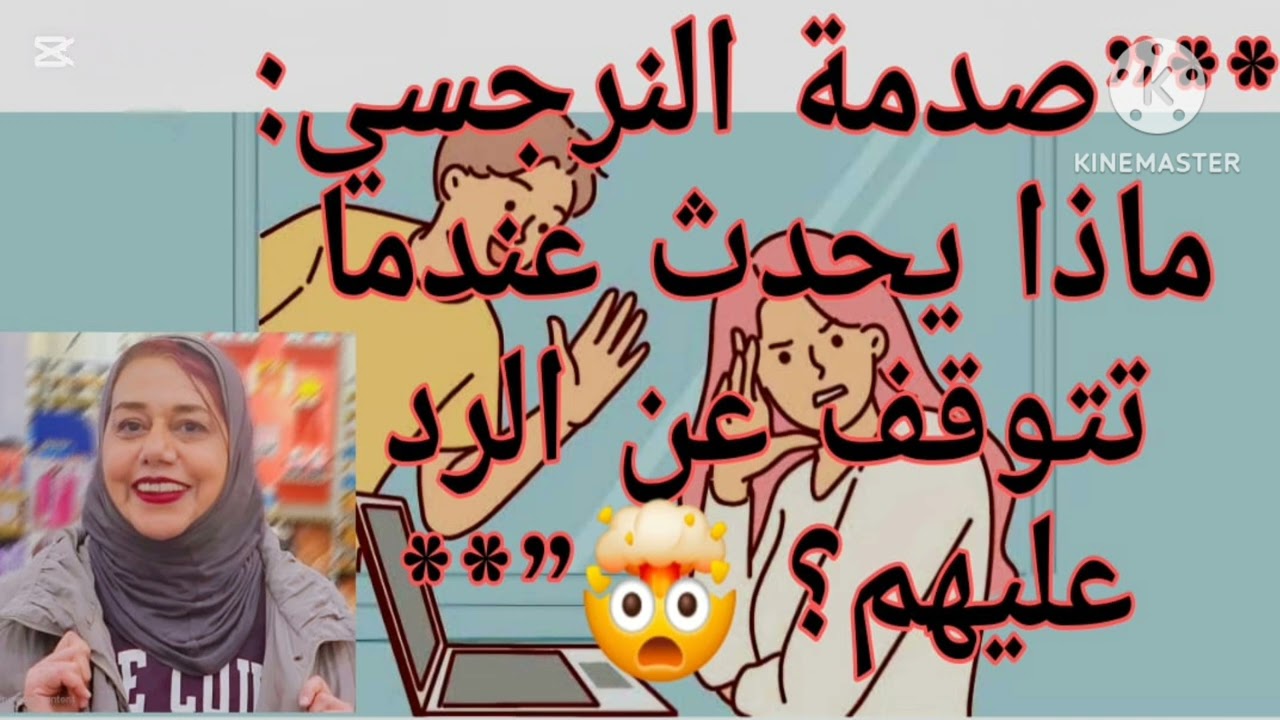 ⛔❌صدمة النرجسي، ماذا يحدث عندما تتوقف عن الرد عليهم