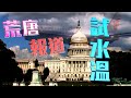 【on.cc東網】東網點評：美國制裁中共黨員？「退黨」成熱搜詞