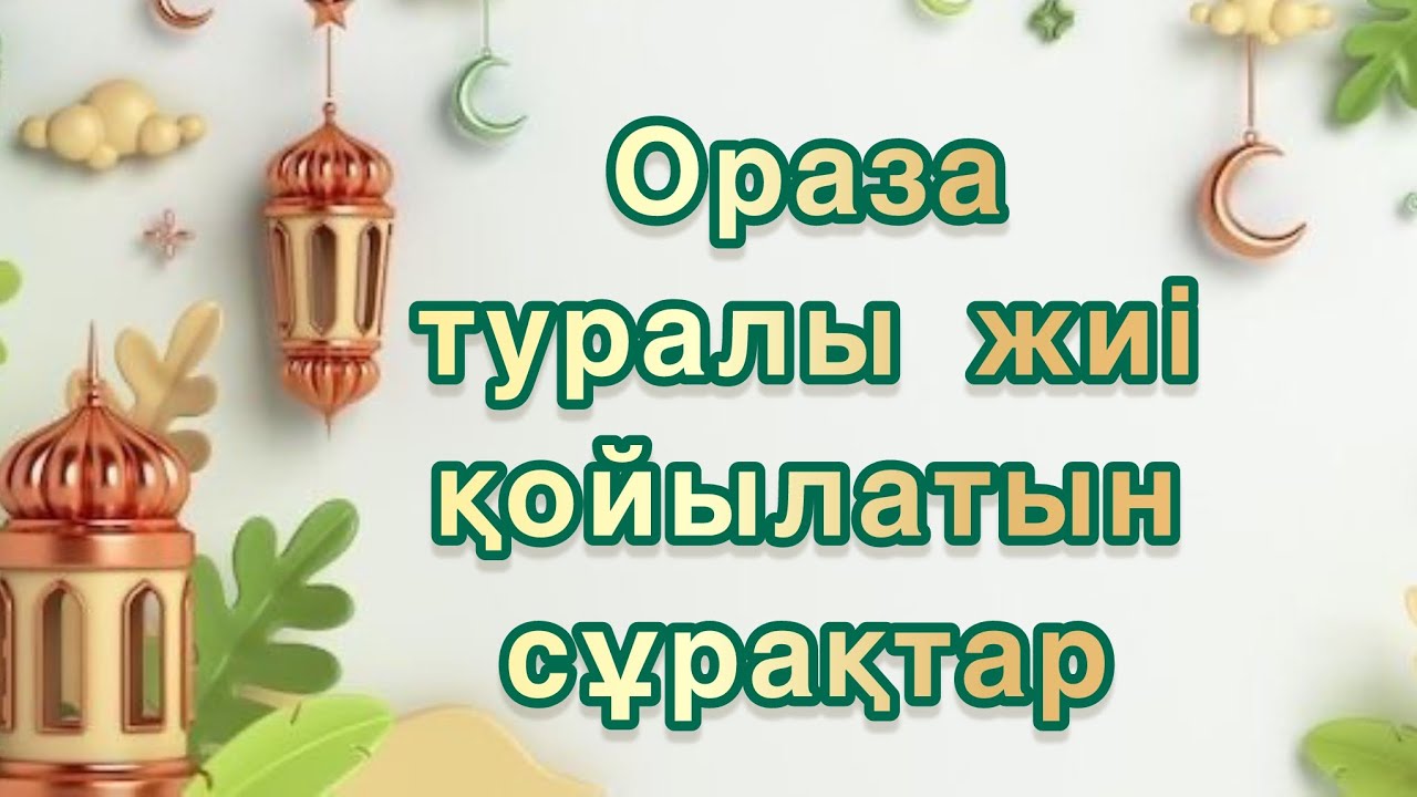 Ораза 2026 Ораза туралы жиі қойылатын сұрақтар.  Рамазанда қойлатын сұрақтар Ораза #ораза #ораза2026