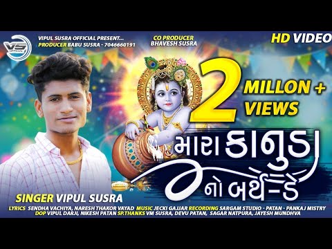 Mara Kanuda No Birthday || મારા કાનુડા નો બર્થડે | Krishna Song | Dwarkadhish @Vipul Susra Official