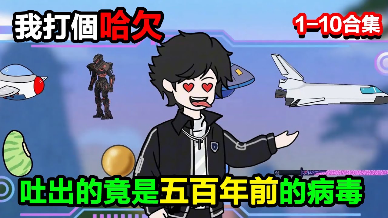 👉最新合集👈【沙雕動畫】時停結束，我打個哈欠，吐出的竟是五百年前的 “歷史病毒”，全球恐慌#沙雕動畫#沙雕 #正經人不做沙雕事