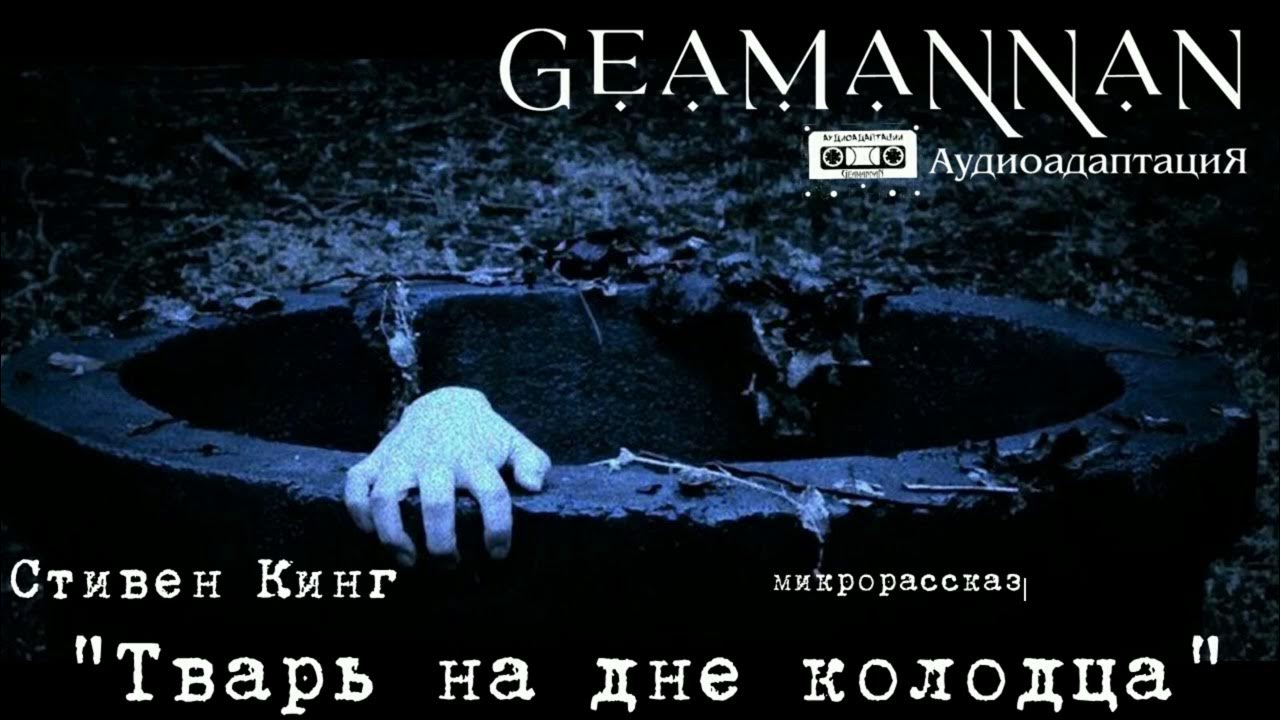 Тот кто живет в колодце аудиокнига. Тот кто живет в колодце аудиокнига. Тот кто живет в колодце аудиокнига. Тот кто живет в колодце аудиокнига. Тот кто живет в колодце аудиокнига.