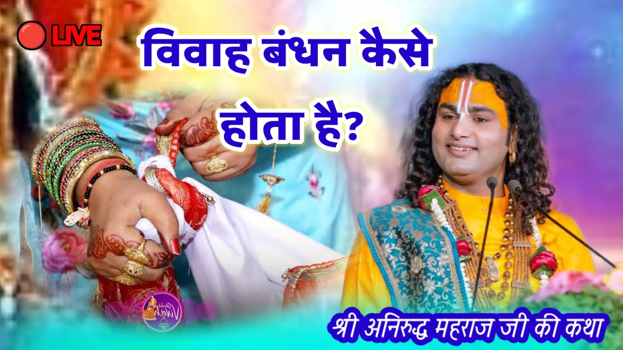 विवाह बंधन कैसे होता है अनिरुद्धचार्य महाराज #aniruddhacharya #katha #bhajan #bhakti #live