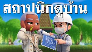 ผมพาสถาปนิกมาดูบ้านใน Heartopia