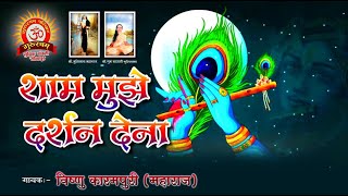 शाम मुझे दर्शन देना आज एखादा ऐका नसेल सुदंर गीत