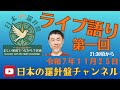 日本の羅針盤チャンネル　ライブ語り第一回！