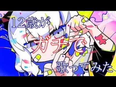 【12歳】ジグソーパズル/てるま【歌ってみた】