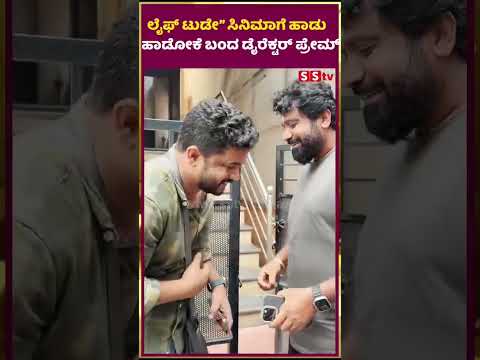 ಲೈಫ್ ಟುಡೇ” ಸಿನಿಮಾಗೆ ಹಾಡು ಹಾಡೋಕೆ ಬಂದ ಡೈರೆಕ್ಟರ್ ಪ್ರೇಮ್ | directer prem | lifetoday | movie | SStv ಲೈಫ್ ಟುಡೇ” ಸಿನಿಮಾಗೆ ಹಾಡು ಹಾಡೋಕೆ ಬಂದ ಡೈರೆಕ್ಟರ್ ಪ್ರೇಮ್ | directer prem | lifetoday | movie | SStv
