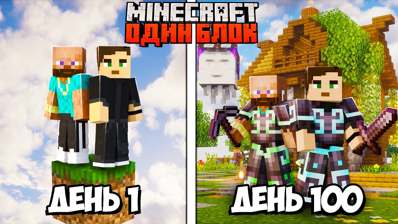 Ми Вижили 100 Днів на ОДНОМУ БЛОЦІ в Minecraft