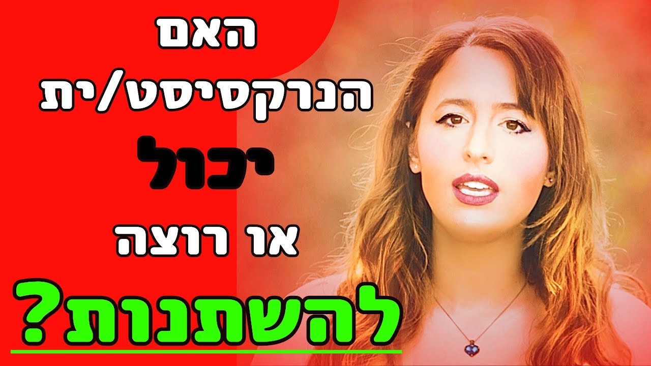 האם נרקסיסט/ית יכול או רוצה להשתנות? איך להגיב למניפולציות ולפאסיב אגרסיב ולאשמה