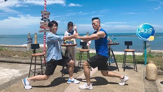 20200819_韋禮安x浩克x瑪麗《海之言夏日運動班直播》