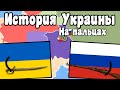 История Украины за 18 минут на пальцах