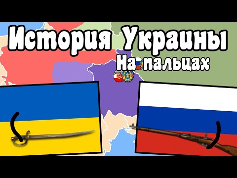 История Украины за 18 минут на пальцах