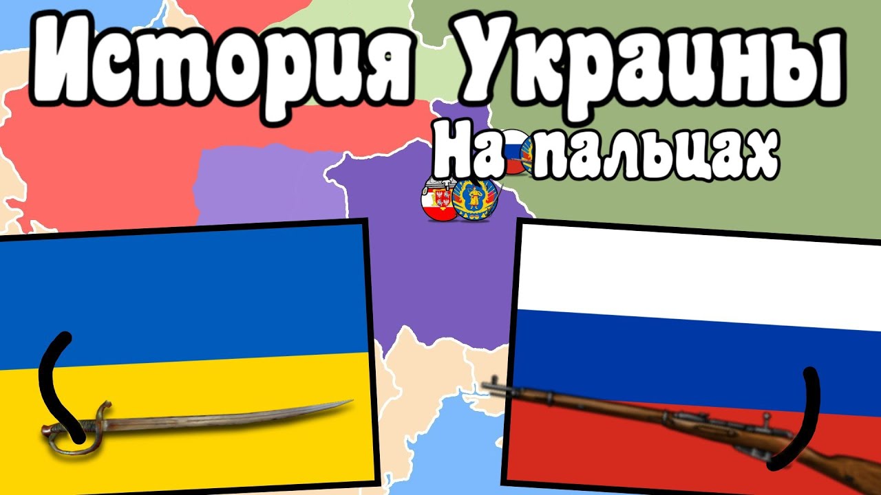 ⁣История Украины за 18 минут на пальцах