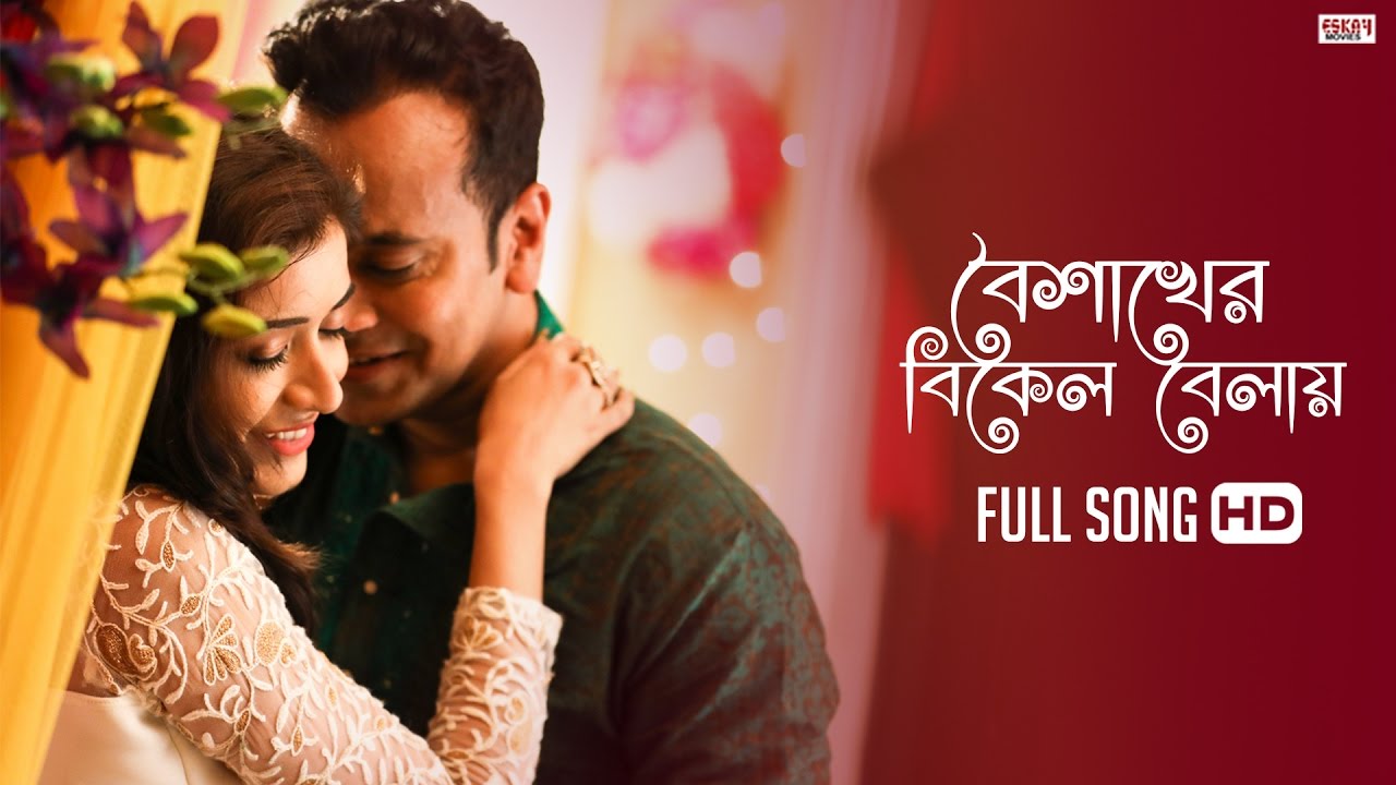  Boishakher Bikel Balay (Full Song) | Sriparna | Akassh | Latest Bengali Song 2017 | Eskay Movies