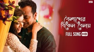 Miniatura del video "Boishakher Bikel Balay (Full Song) | Sriparna | Akassh | Latest Bengali Song 2017 | Eskay Movies"