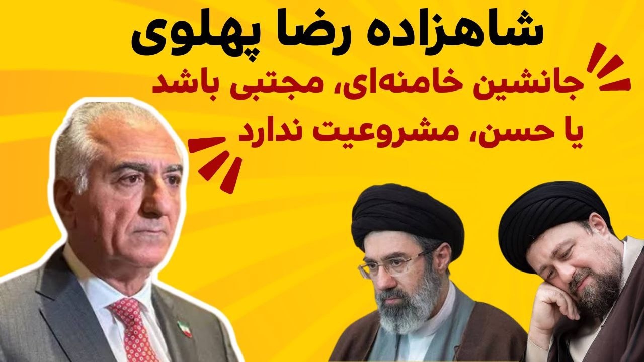 پیام تند شاهزاده رضا پهلوی؛ جانشین خامنه‌ای؟ مجتبی یا حسن خمینی؛ هیچ‌کدام مشروعیت ندارند! 05/03/2926