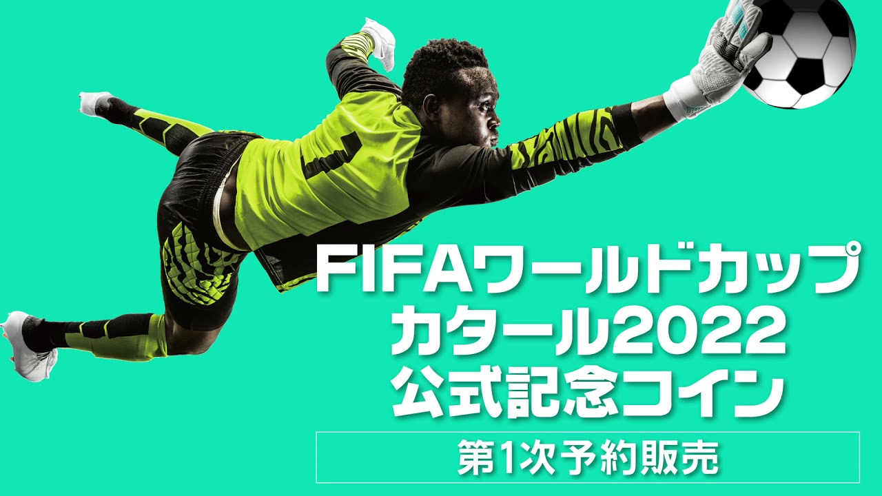 FIFAワールドカップ　カタール　公式記念コイン　第1次予約販売