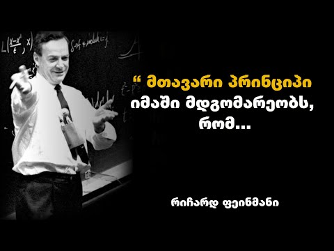 რიჩარდ ფეინმანი - ფიზიკოსის, ატომური ბომბის ერთ-ერთი შემქმნელის  გამონათქვამები და ციტატები