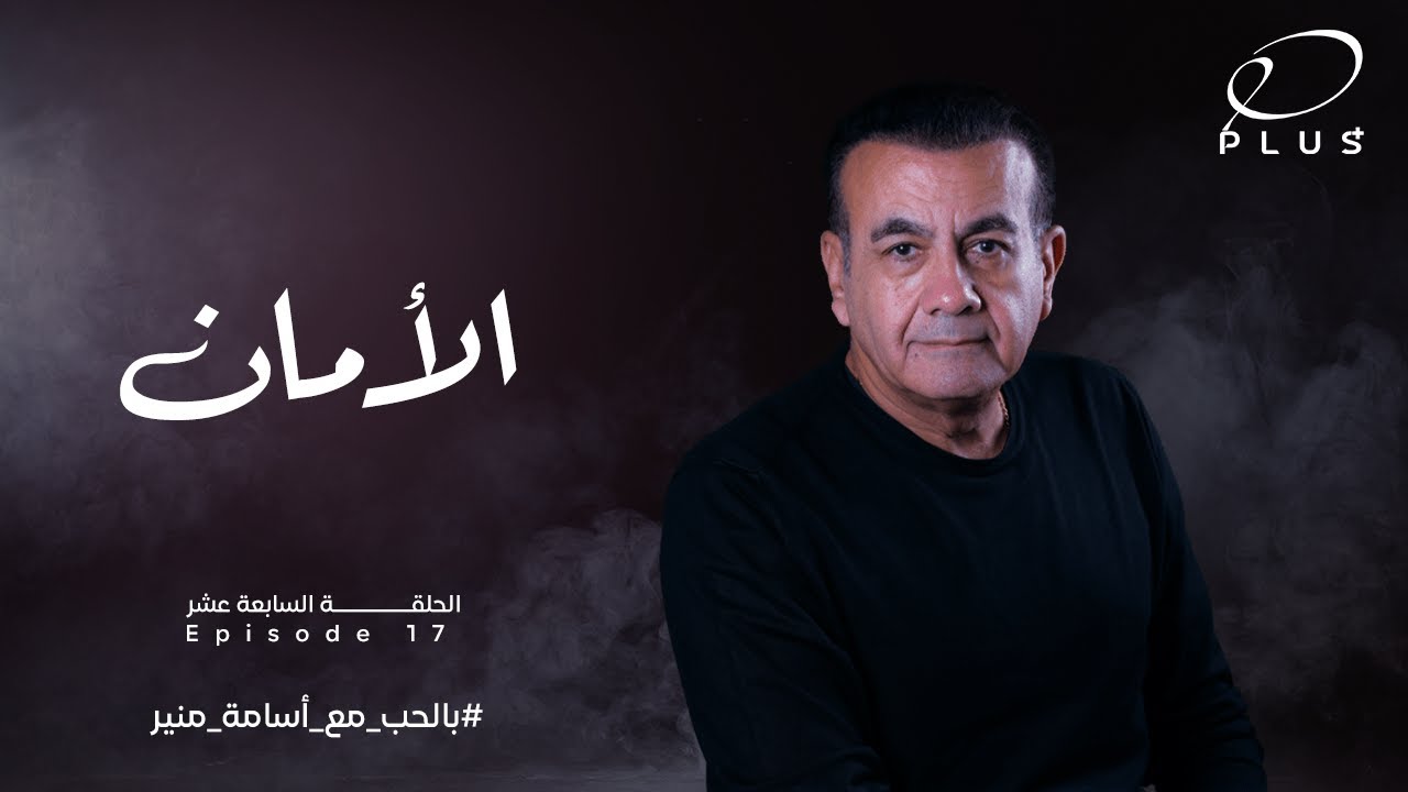 بالحب مع أسامة منير -الامان - الحلقة السابعة عشر