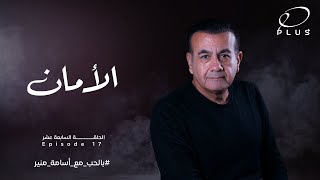 بالحب مع أسامة منير -الامان - الحلقة السابعة عشر