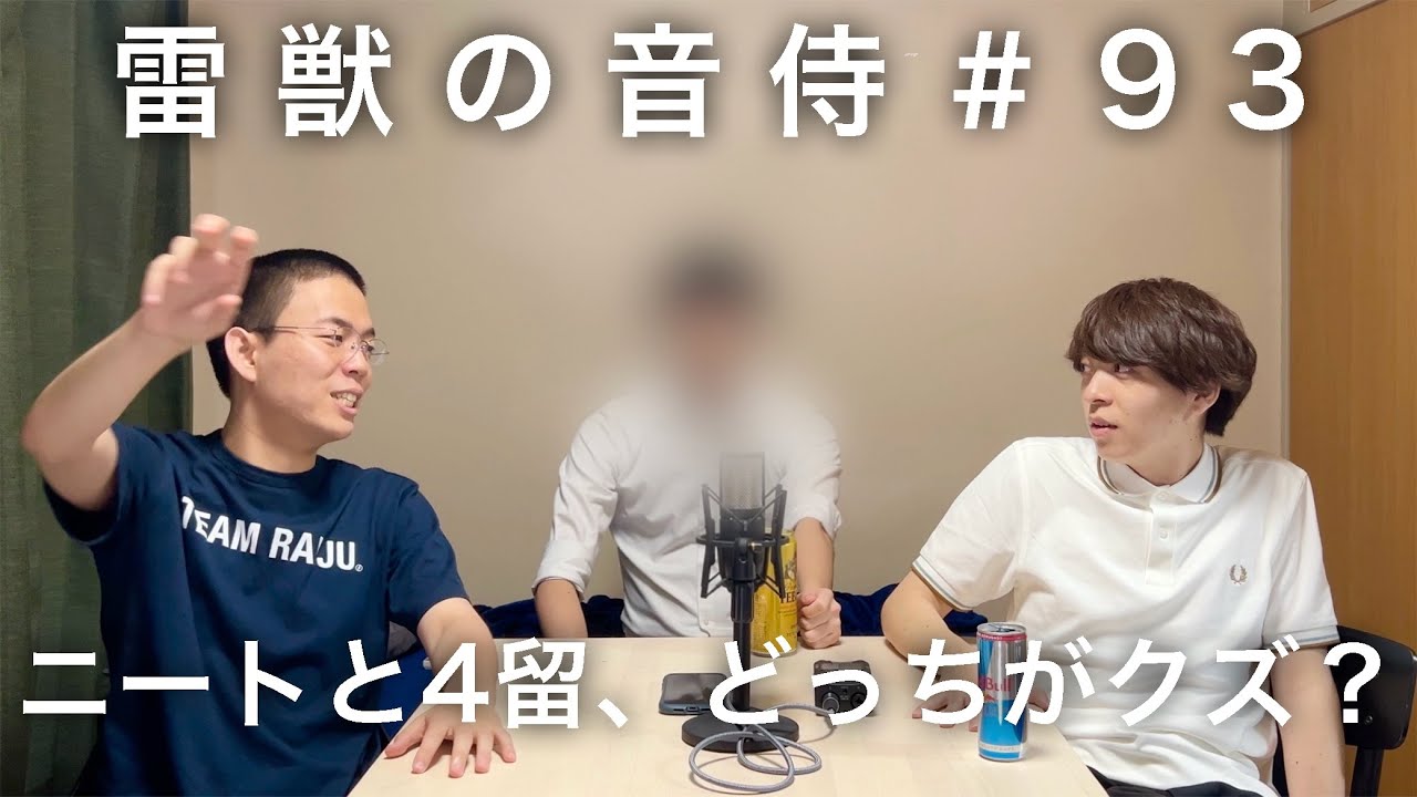 雷獣の音侍#93「ベテランち、4留。」