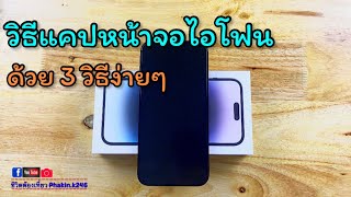 วิธีแคปหน้าจอไอโฟน iphone 14 pro max ด้วย 3 วิธีง่ายๆ (ชีวิตพาเที่ยว Phakin.k)