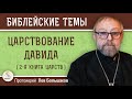 ЦАРСТВОВАНИЕ ДАВИДА (2-я Книга Царств).  Протоиерей Лев Большаков