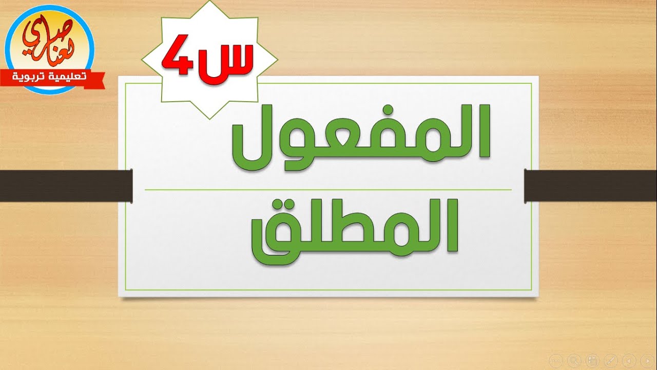 المفعول المطلق