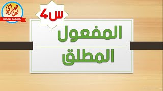 المفعول المطلق