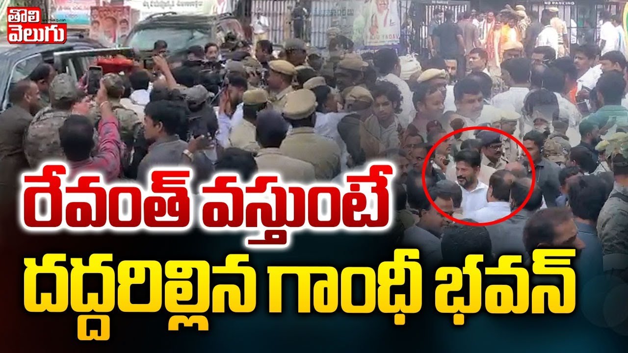 రేవంత్ వస్తుంటే దద్దరిల్లిన గాంధీ భవన్ | Revanth Reddy Grand Entry To Gandhi Bhavan | Tolivelugu