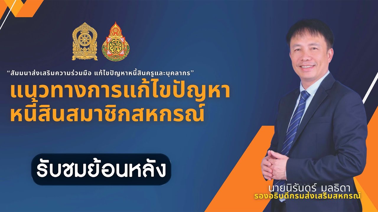 นายนิรันดร์  มูลธิดา  รองอธิบดีกรมส่งเสริมสหกรณ์